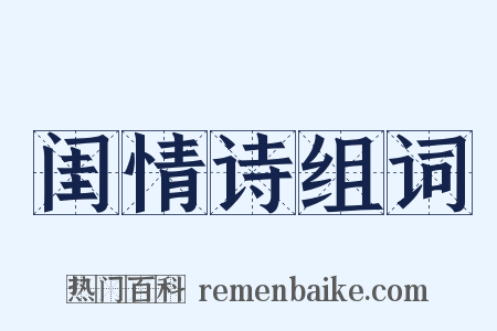 闺情诗组词是什么意思的图片